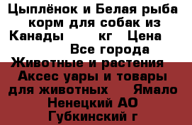  Holistic Blend “Цыплёнок и Белая рыба“ корм для собак из Канады 15,99 кг › Цена ­ 3 713 - Все города Животные и растения » Аксесcуары и товары для животных   . Ямало-Ненецкий АО,Губкинский г.